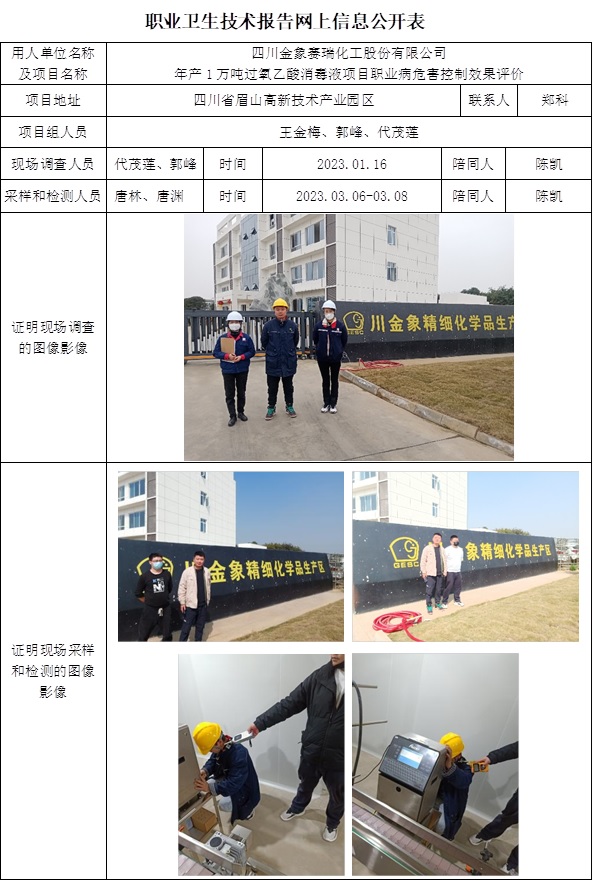 CSZP（K）2023-002 四川金象賽瑞化工股份有限公司年產1萬噸過氧乙酸消毒液職業病危害控制效果評價.jpg
