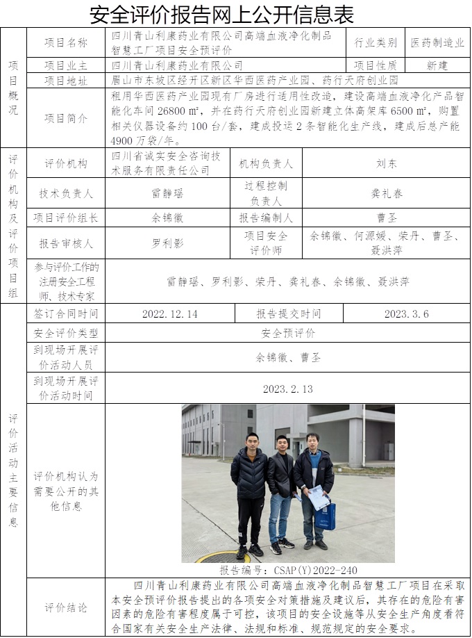 CSAP（Y）2022-240 四川青山利康藥業(yè)有限公司高端血液凈化制品智慧工廠項(xiàng)目安全預(yù)評(píng)價(jià).jpg