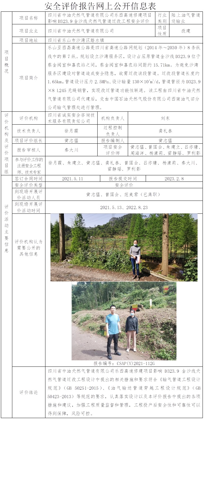 CSAP（Y）2021-112G 正式版 四川省中油天然氣管道有限公司樂(lè)西高速修建項(xiàng)目影響D323.9金沙線天然氣管道遷改工程安全評(píng)價(jià)報(bào)告.jpg