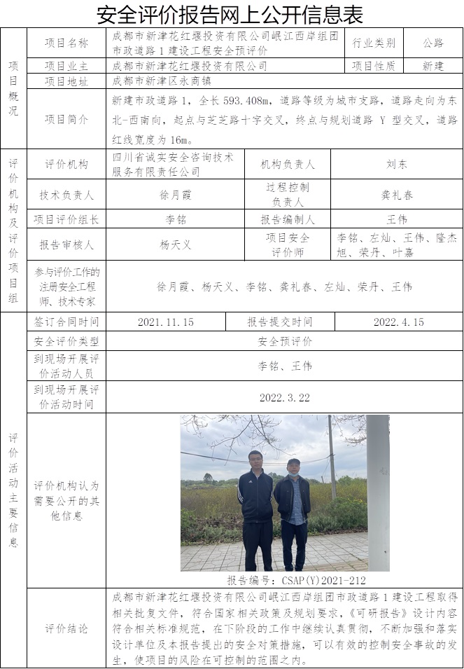CSAP（Y）2021-212  新津花紅堰投資有限公司岷江西岸組團市政道路1建設工程安全預評價.jpg
