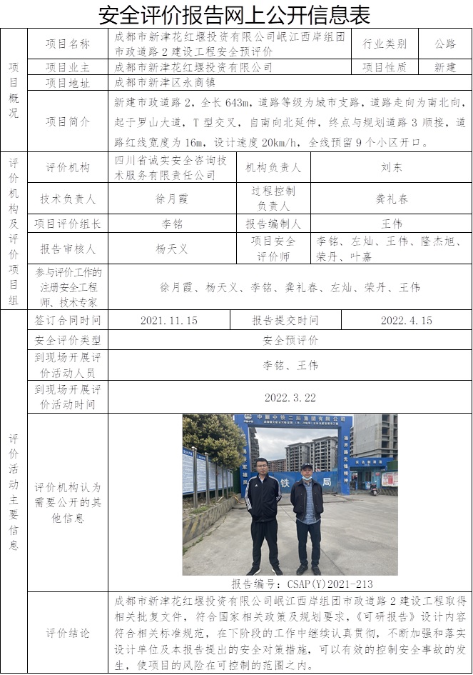 CSAP（Y）2021-213  新津花紅堰投資有限公司岷江西岸組團市政道路2建設工程安全預評價.jpg
