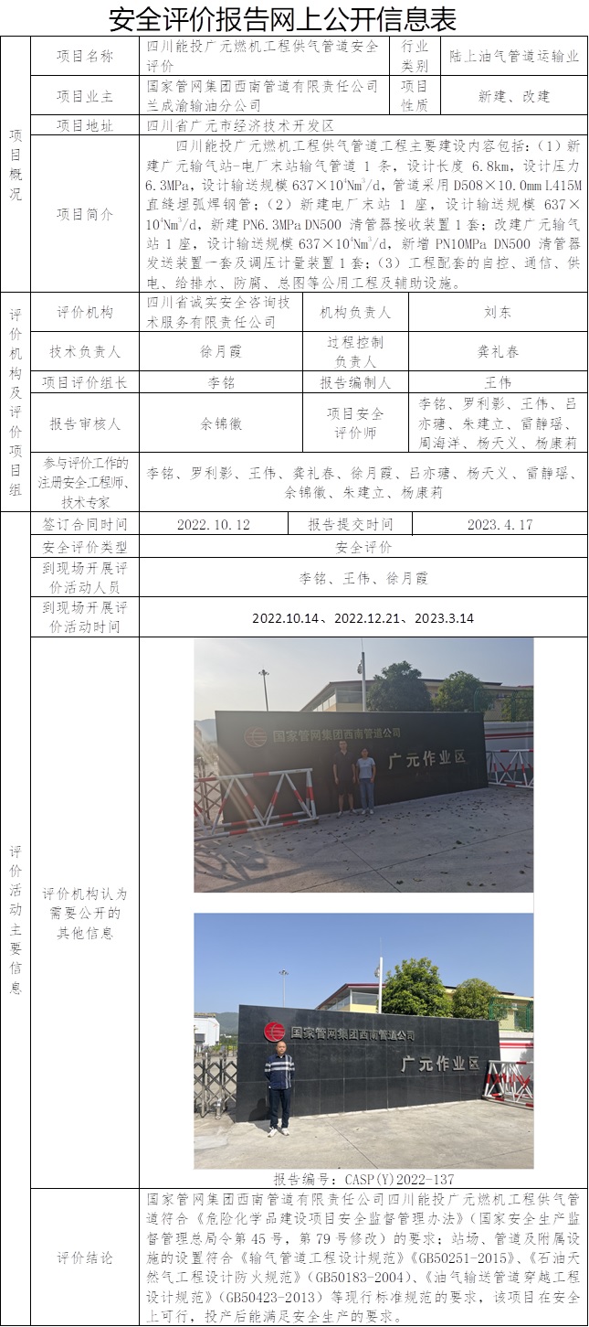CSAP（Y）2022-137 四川能投廣元燃機工程供氣管道 安全評價報告信息公布表.jpg