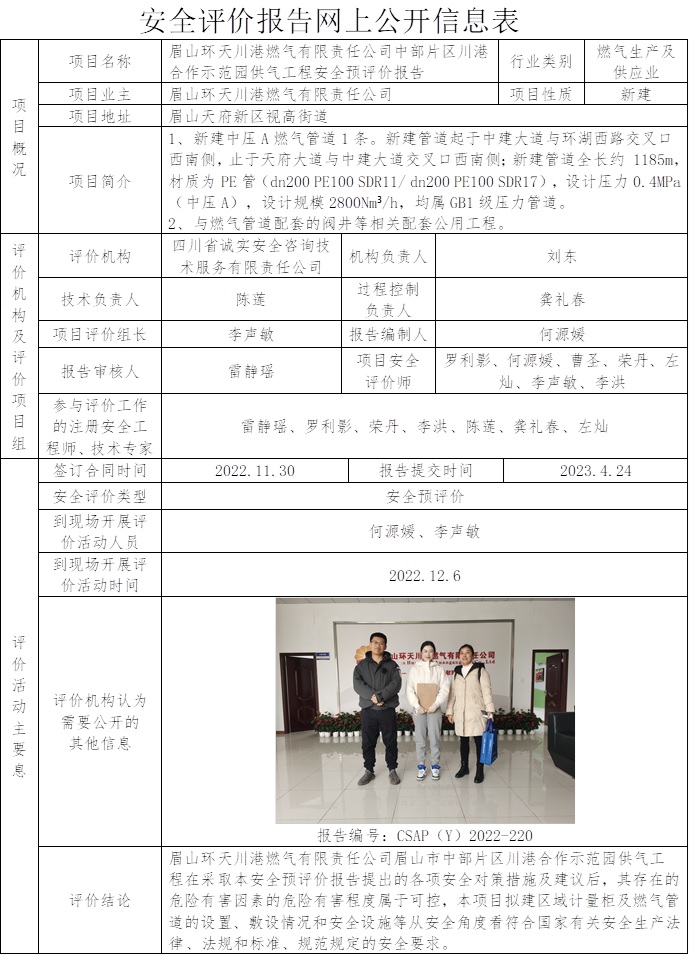 CSAP（Y）2022-220 眉山環天川港燃氣有限責任公司中部片區川港合作示范園供氣工程安全預評價報告-預評.jpg