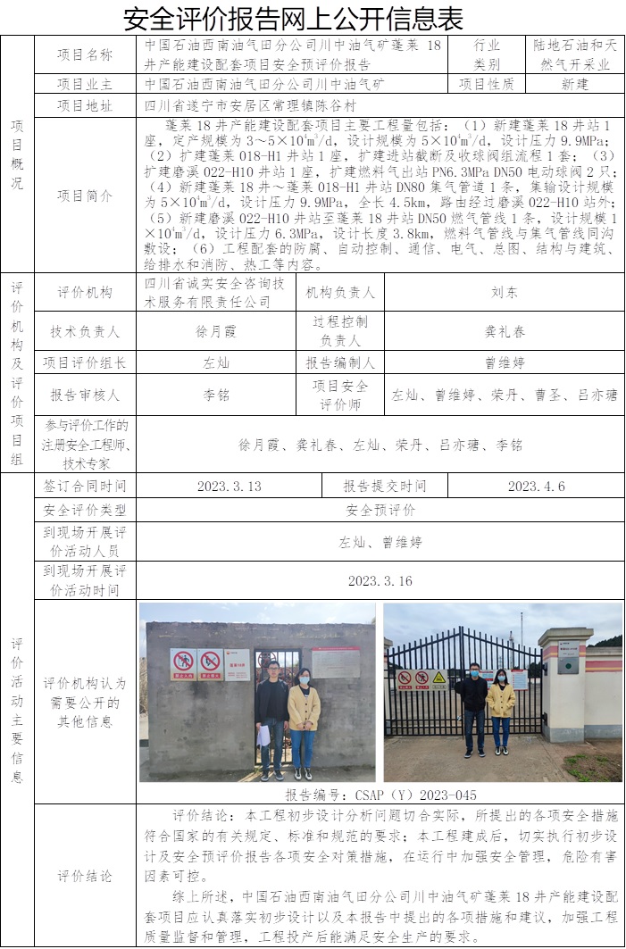 CSAP（Y）2023-045 中國石油西南油氣田分公司川中油氣礦蓬萊18井產能建設配套項目安全預評價報告.jpg