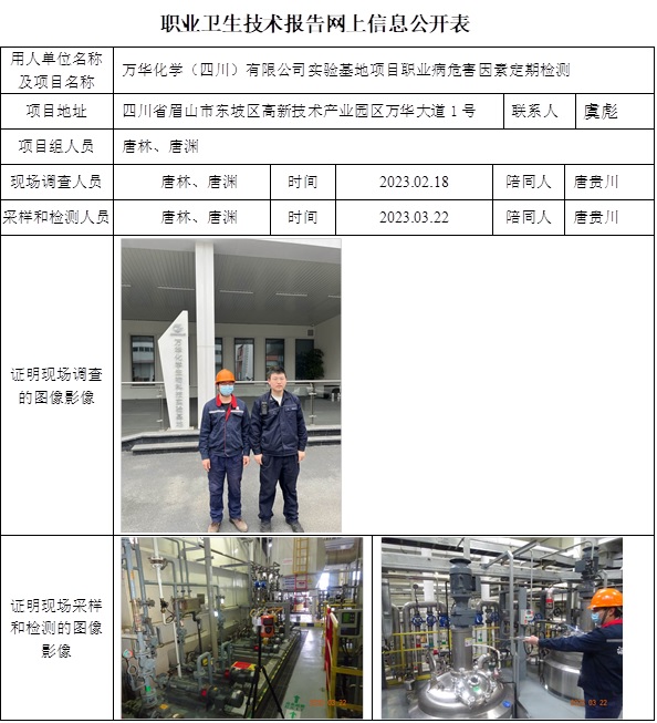 CSZJ（D）2023-019萬(wàn)華化學(xué)（四川）有限公司實(shí)驗(yàn)基地項(xiàng)目.jpg