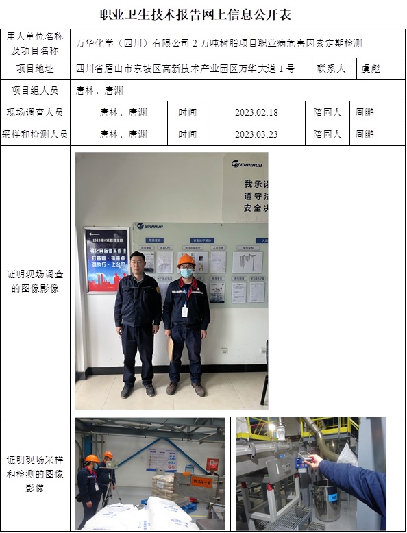 CSZJ（D）2023-020萬華化學(xué)（四川）有限公司2萬噸樹脂項目.jpg