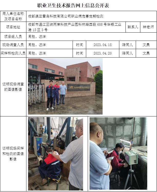 CSZJ（D）2023-052成都澳亞雷鳥科技有限公司職業(yè)衛(wèi)生技術(shù)報告網(wǎng)上信息公開表.jpg