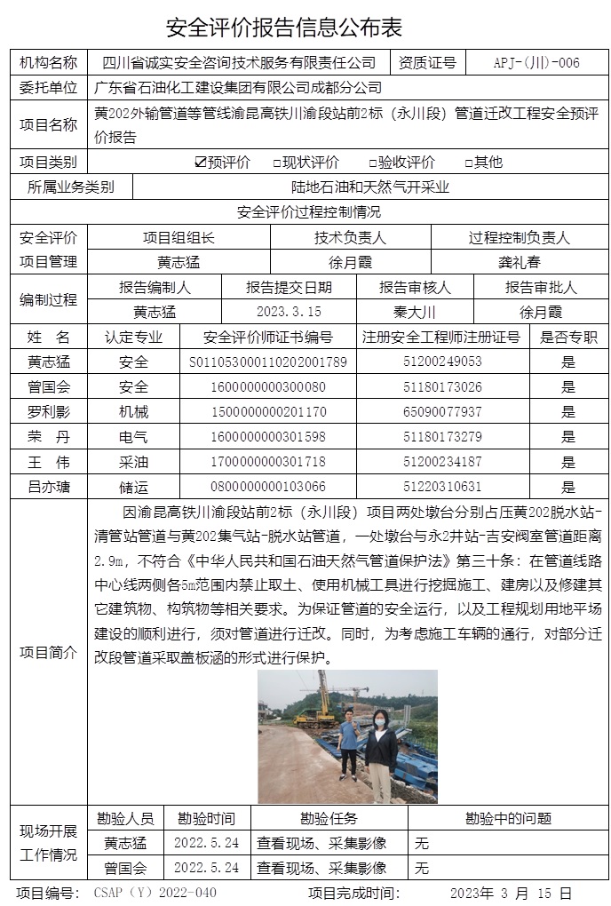 CSAP（Y）2022-040 黃202外輸管道等管線渝昆高鐵川渝段站前2標(biāo)（永川段）管道遷改工程安全預(yù)評(píng)價(jià)報(bào)告.jpg