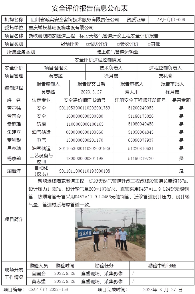CSAP（Y）2022-158 新峽渝線陶家隧道工程一標段天然氣管道遷改工程安全評價.jpg