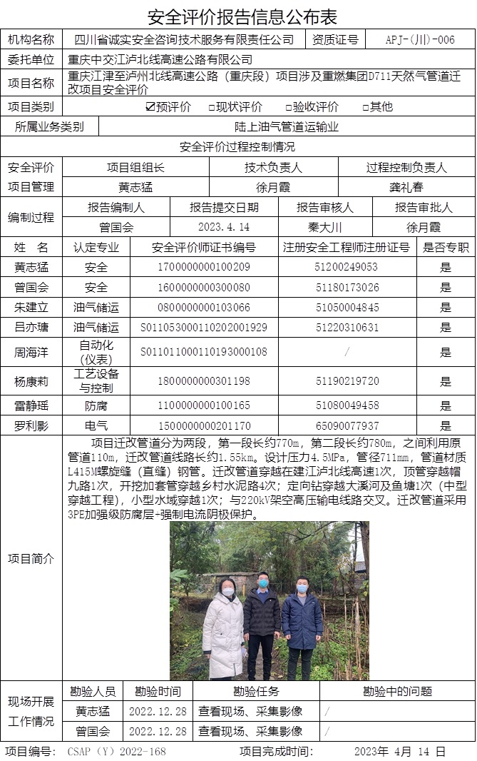 CSAP（Y）2022-168 重慶江津至瀘州北線高速公路（重慶段）項目涉及重燃D711天然氣管道遷改項目 安全評價報告（正式版）.jpg