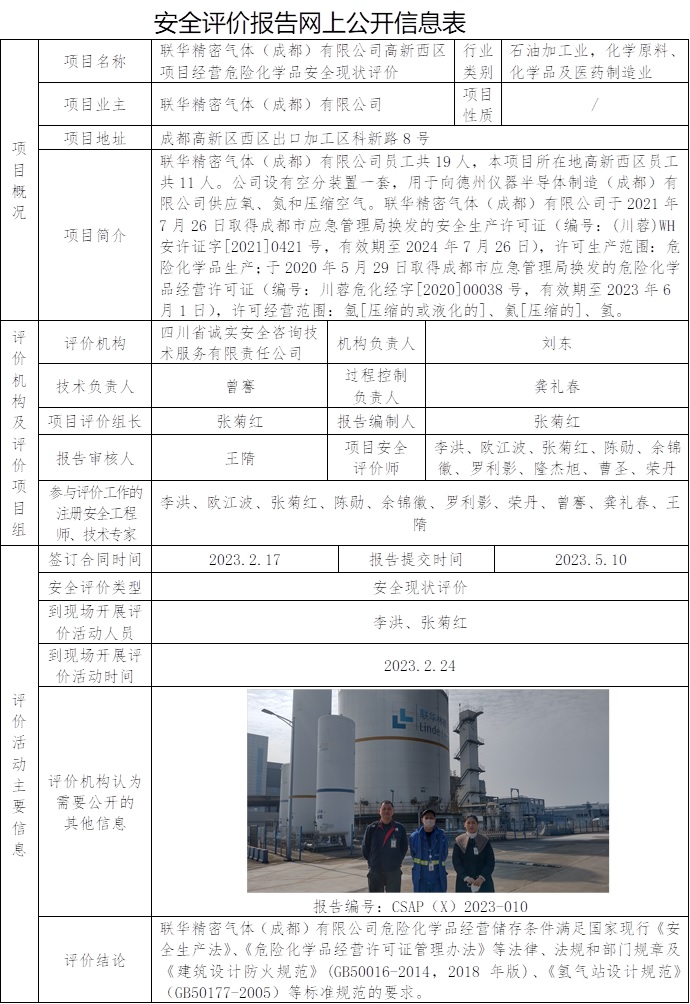 CSAP（X）2023-010  聯(lián)華精密氣體（成都）有限公司高新西區(qū)項目經(jīng)營危險化學(xué)品安全現(xiàn)狀評價報告.jpg