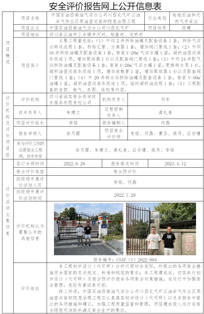 CSAP（Y）2022-094 中國石油天然氣股份有限公司西南油氣田分公司川西北氣礦江油采氣作業區原油密閉裝卸隱患治理工程安全預評價報告.jpg
