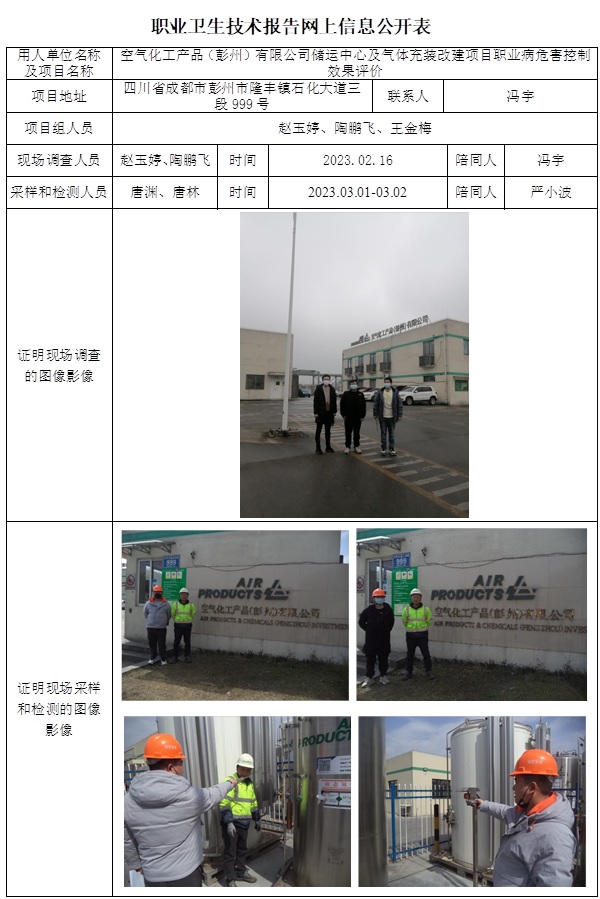 CSZP（K）2022-023 空氣化工產(chǎn)品（彭州）有限公司儲運中心及氣體充裝改建項目目職業(yè)病危害控制效果評價.jpg