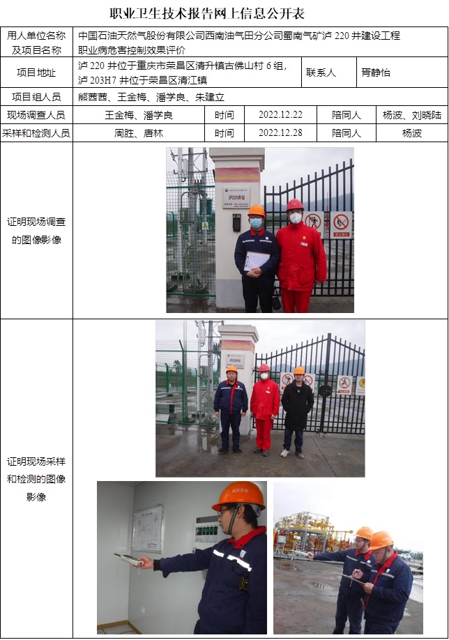 CSZP（K）2022-046 中國石油天然氣股份有限公司西南油氣田分公司蜀南氣礦瀘220井建設工程.jpg