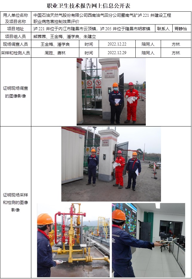 CSZP（K）2022-047 中國石油天然氣股份有限公司西南油氣田分公司蜀南氣礦瀘221井建設(shè)工程.jpg