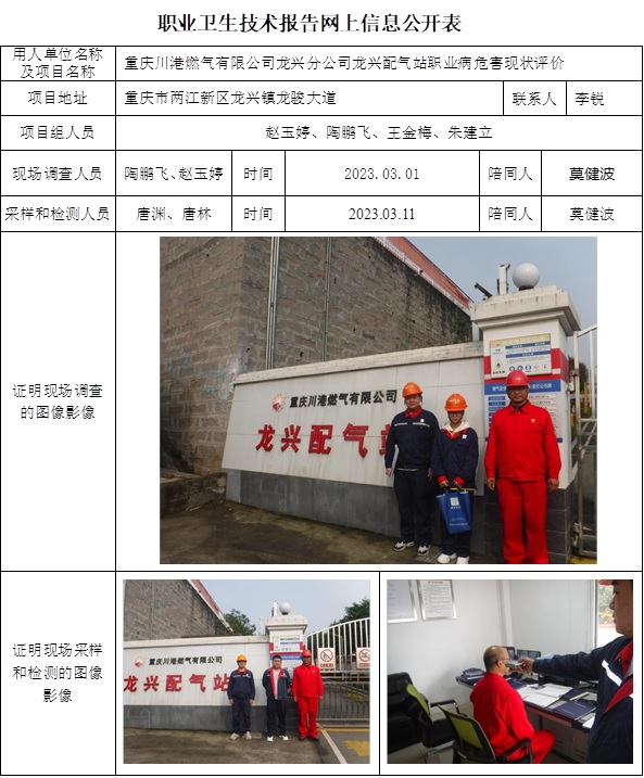 CSZP（X）2023-007 重慶川港燃氣有限公司龍興分公司龍興配氣站.jpg