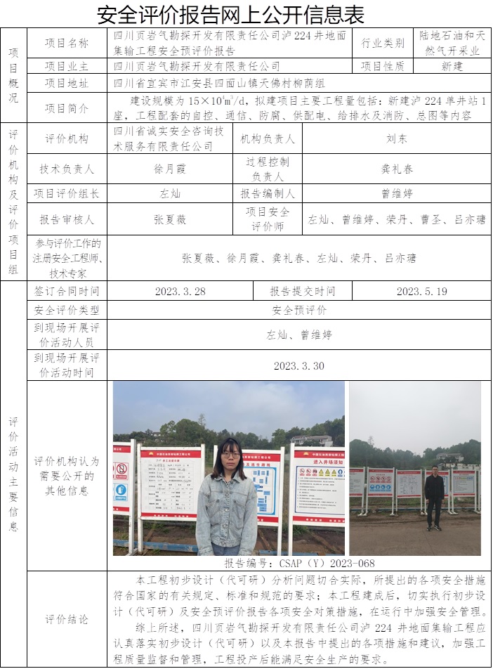 CSAP（Y）2023-068 四川頁巖氣勘探開發有限責任公司瀘224井地面集輸工程安全預評價報告.jpg