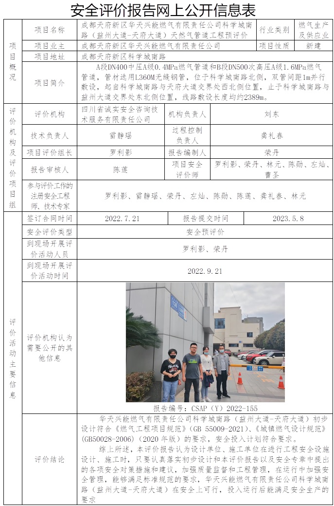 CSAP（Y）2022-155 成都天府新區華天興能燃氣有限責任公司科學城南路（益州大道-天府大道）天然氣管道工程預評價.jpg