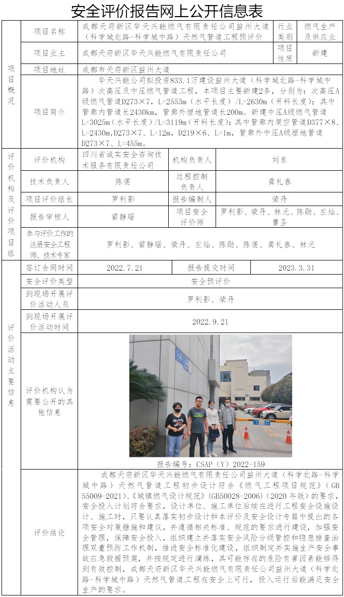 CSAP（Y）2022-159 華天興能益州大道（科學城北路-科學城中路）工程安全預評價-預評.jpg