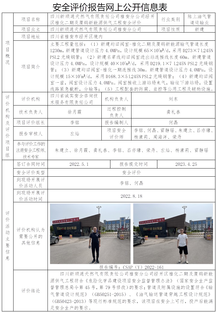 CSAP（Y）2022-161 四川新順通天然氣有限責任公司雅安分公司經開區雅化二期及廈鎢新能源供氣工程安全評價.jpg