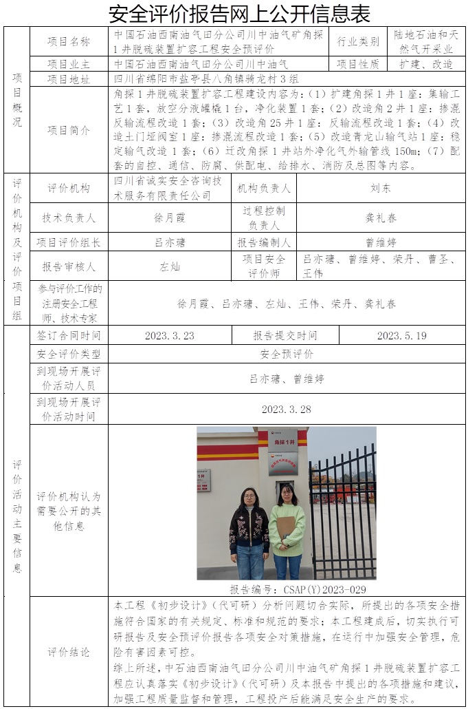 CSAP（Y）2023-029 中國石油西南油氣田分公司川中油氣礦角探1井脫硫裝置擴容工程安全預評.jpg