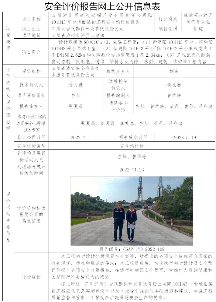 CSAP（Y）2022-109 四川瀘州頁巖氣勘探開發(fā)有限責任公司陽101H43平臺地面集輸工程安全預評價報告.jpg
