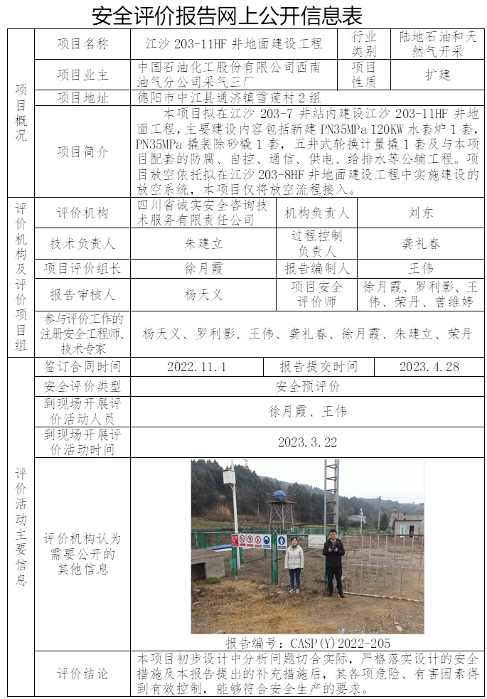 CSAP（Y）2022-205 中國石油化工股份有限公司西南油氣分公司采氣三廠江沙203-11HF井地面建設工程  安全評價報告信息公布表 .jpg