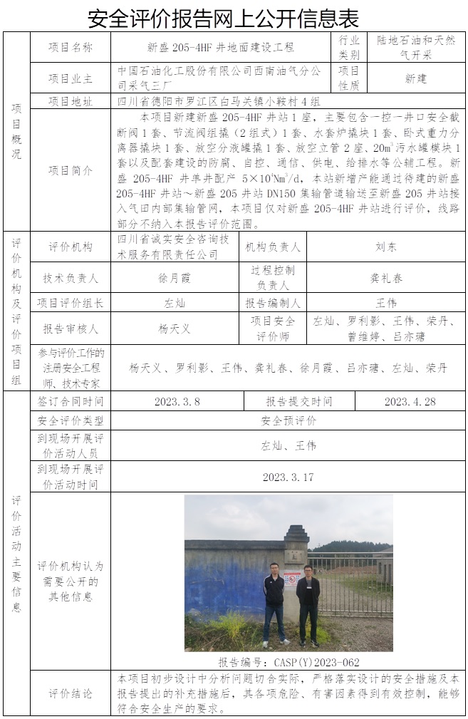 CSAP（Y）2023-062 中國石油化工股份有限公司西南油氣分公司采氣三廠新盛205-4HF井地面建設工程  安全評價報告信息公布表  .jpg