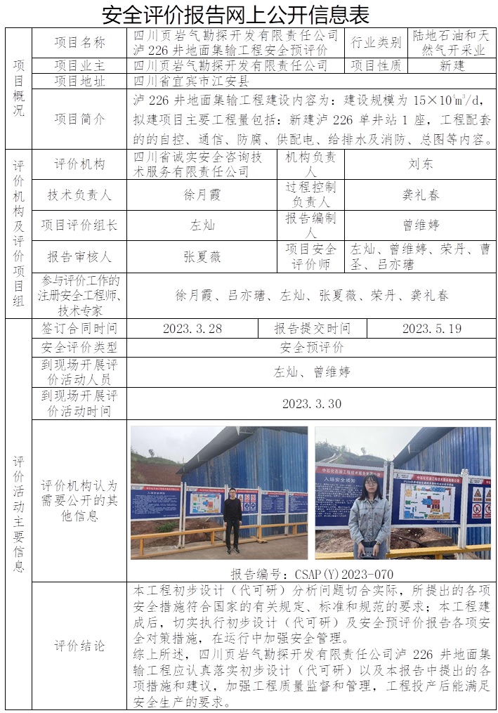 CSAP（Y）2023-070 四川頁巖氣勘探開發有限責任公司瀘226井地面集輸工程安全預評.jpg