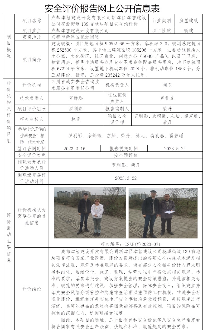 CSAP（Y）2023-071 成都津智建設(shè)開(kāi)發(fā)有限公司新津區(qū)津智建設(shè)公司花源街道139畝地塊項(xiàng)目安全預(yù)評(píng)價(jià)報(bào)告.jpg