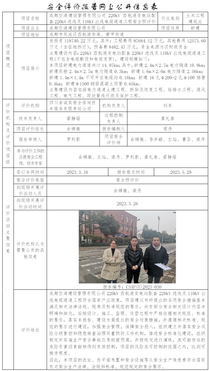CSAP(Y)2023-030 成都空港建設(shè)管理有限公司220kV西航港變電站配套220kV進(jìn)線及110kV出線電纜通道工程安全預(yù)評(píng)價(jià)報(bào)告 2023.5.29.jpg