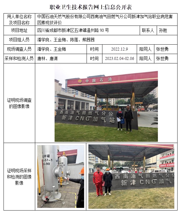 CSZP（X）2022-029 中國石油天然氣股份有限公司西南油氣田燃氣分公司新津加氣站  網(wǎng)上公示信息.jpg