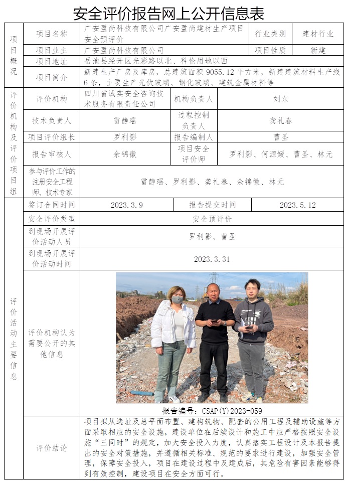 CSAP（Y）2023-059 廣安盈尚科技有限公司廣安盈尚建材生產項目安全預評價.jpg