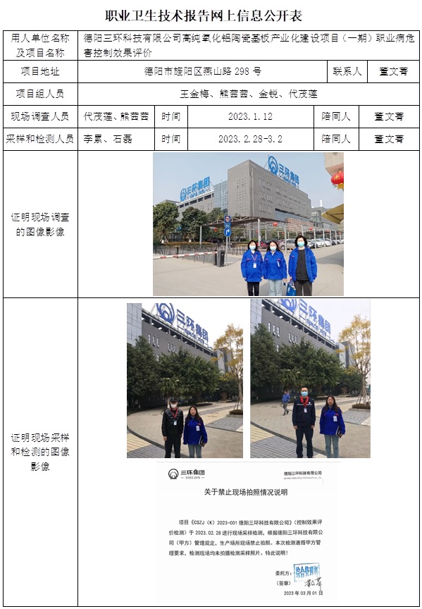 CSZP（K）2023-001 德陽三環科技有限公司高純氧化鋁陶瓷基板產業化建設項目（一期）職業病危害控制效果評價.jpg