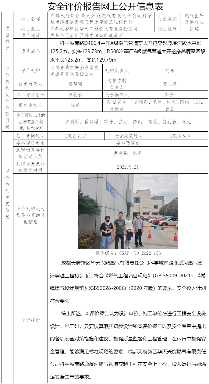 CSAP（Y）2022-156  華天興能科學城南路鹿溪河管道穿越工程安全預評價-預評.jpg