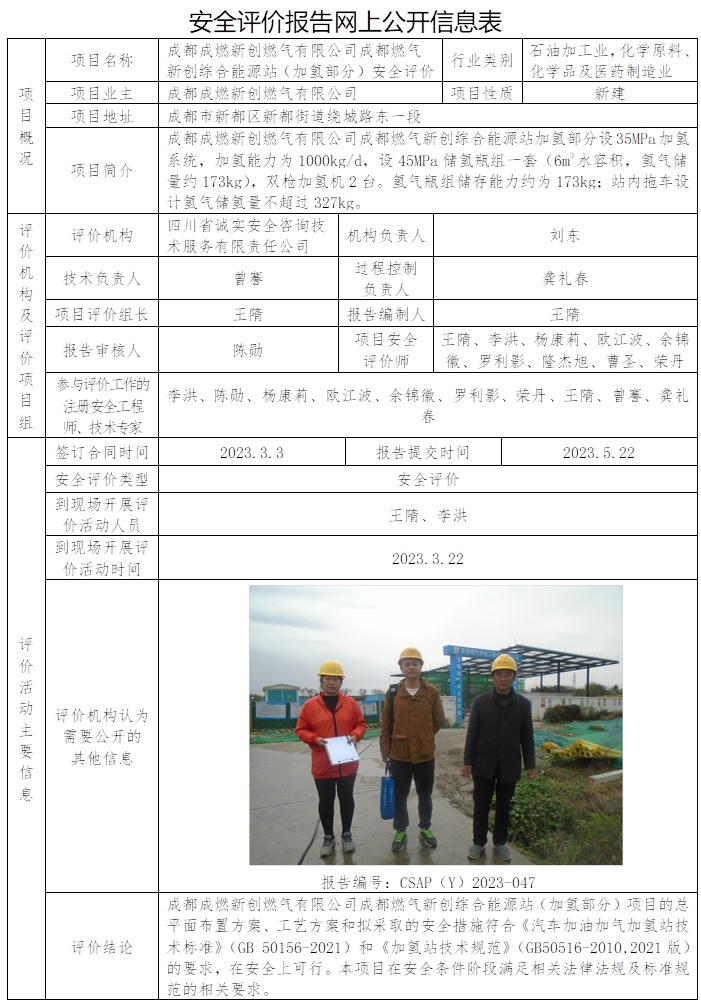CSAP（Y）2023-047 成都成燃新創燃氣有限公司成都燃氣新創綜合能源站（加氫部分）安全評價.jpg