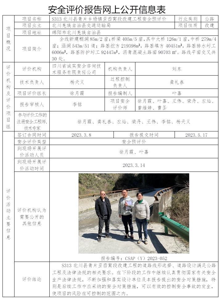 CSAP（Y）2023-052 S313北川縣青片至西窩段改建工程安全預評價報告.jpg