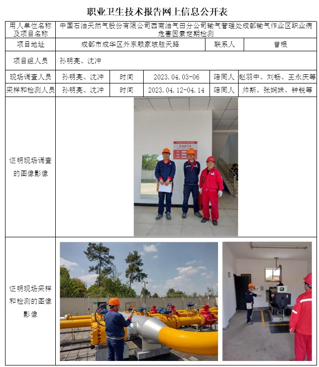 CSZJ（D）2023-031 輸氣管理處（成都輸氣作業區）職業病危害定期檢測-網上公示信息.jpg