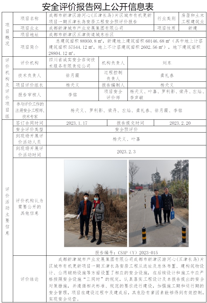 CSAP(Y)2023-015 成都市新津區游河心(五津長島)片區城市有機更新項目一期五津長島安居工程安全預評價報告.jpg