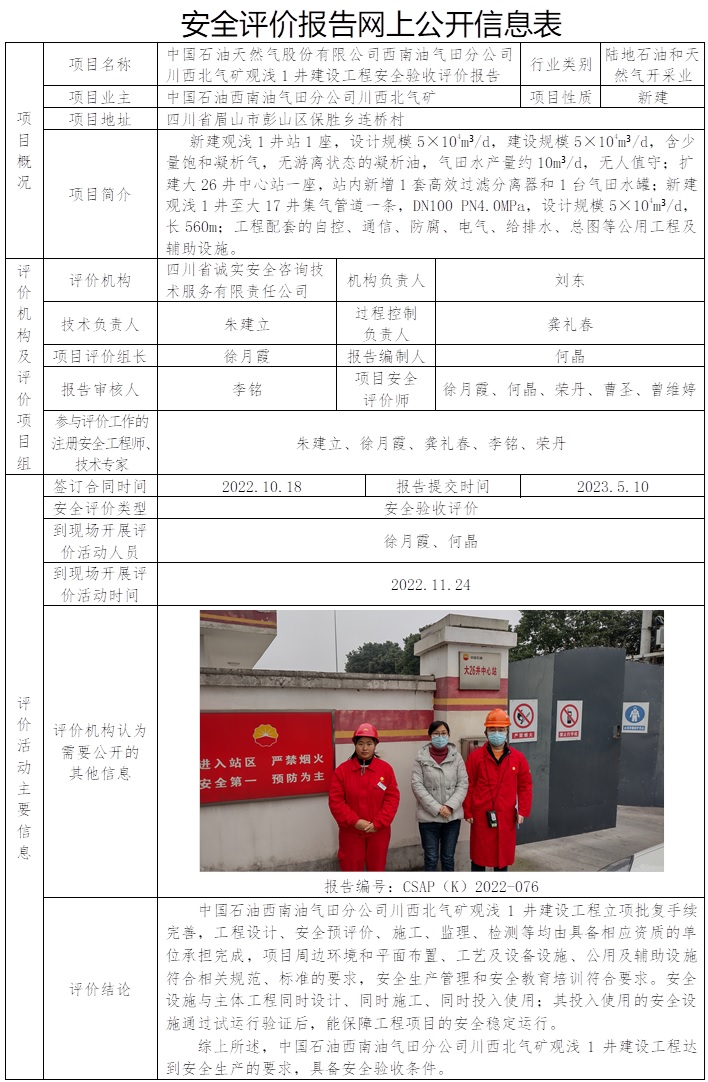 CSAP（K）2022-076 中國石油天然氣股份有限公司西南油氣田分公司川西北氣礦觀淺1井建設工程安全驗收評價報告.jpg