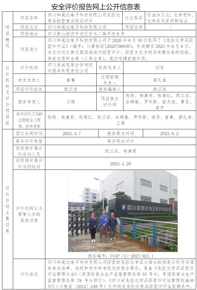 CSAP（X）2023-023.1  四川和晟達電子科技有限公司危險化學品經營安全現狀評價報告.jpg
