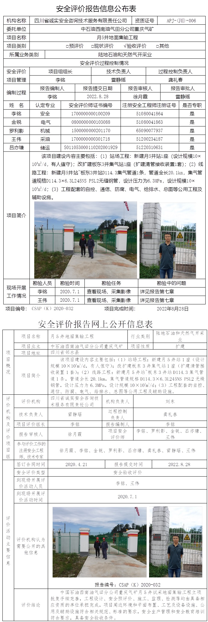 CSAP（K）2020-032 中國石油西南油氣田分公司重慶氣礦月5井地面集輸工程安全驗收評價報告.jpg