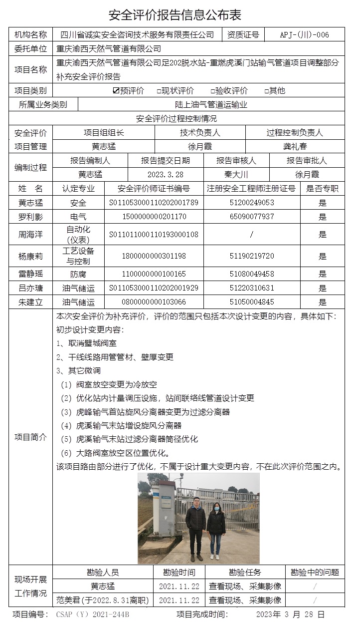 CSAP（Y）2021-244B 重慶渝西天然氣管道有限公司足202脫水站-重燃虎溪門站輸氣管道項(xiàng)目調(diào)整部分補(bǔ)充 安全評(píng)價(jià)報(bào)告.jpg