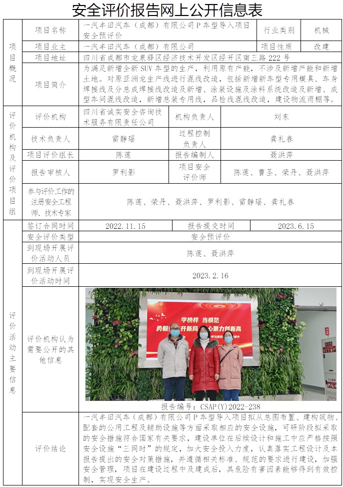 CSAP(Y)2022-238 一汽豐田汽車（成都）有限公司P車型導入項目安全預評價報告.jpg