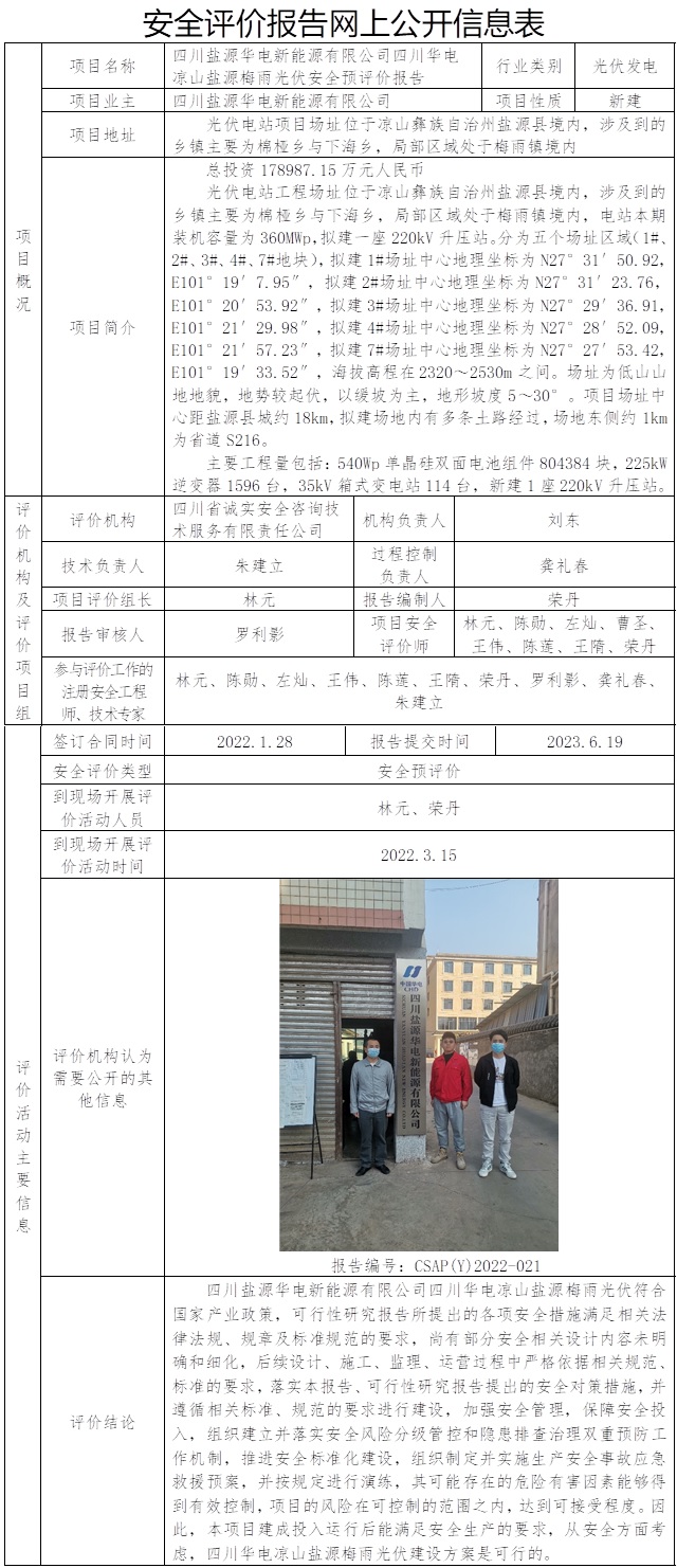 CSAP(Y)2022-021 四川鹽源華電新能源有限公司四川華電涼山鹽源梅雨光伏安全預評價 2023.6.19.jpg