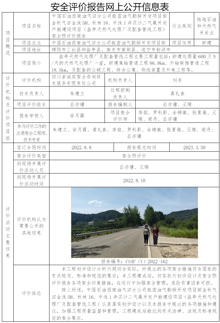 CSAP（Y）2022-162 中國石油西南油氣田分公司致密油氣勘探開發(fā)項目部金秋氣田金淺5H、秋林16、中淺1井區(qū)沙二氣藏開發(fā)產(chǎn)能建設(shè)項目（鹽亭天然氣處理廠及配套管線工程）安全預(yù)評價報告.jpg