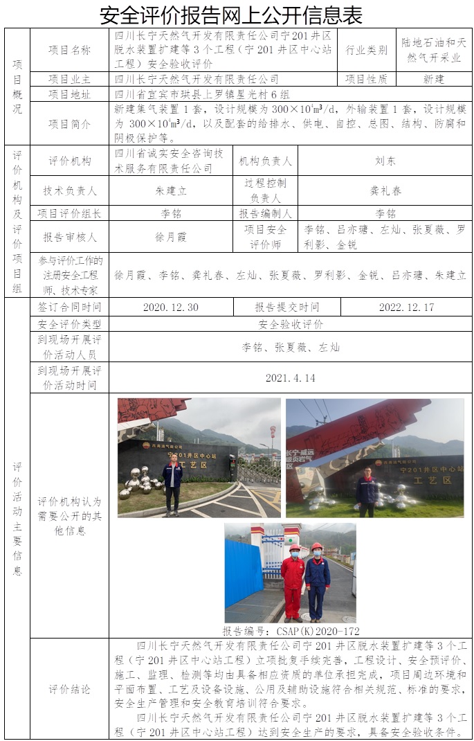 CSAP（K）2020-172  四川長寧天然氣開發有限責任公司寧201井區脫水裝置擴建等3個工程（寧201井區中心站工程）安全驗收評價.jpg