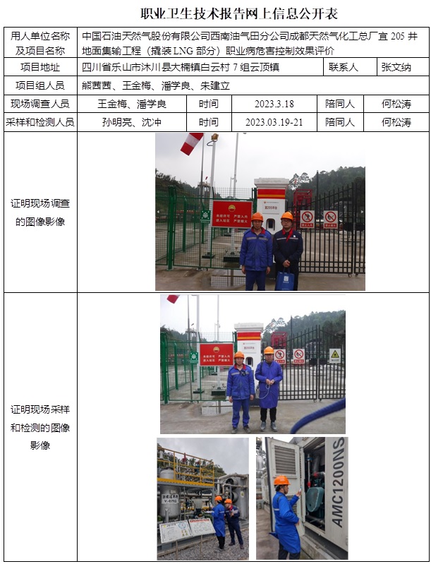 CSZP（K）2023-010 中國石油天然氣股份有限公司西南油氣田分公司成都天然氣化工總廠宜205井地面集輸工程（撬裝LNG部分）.jpg