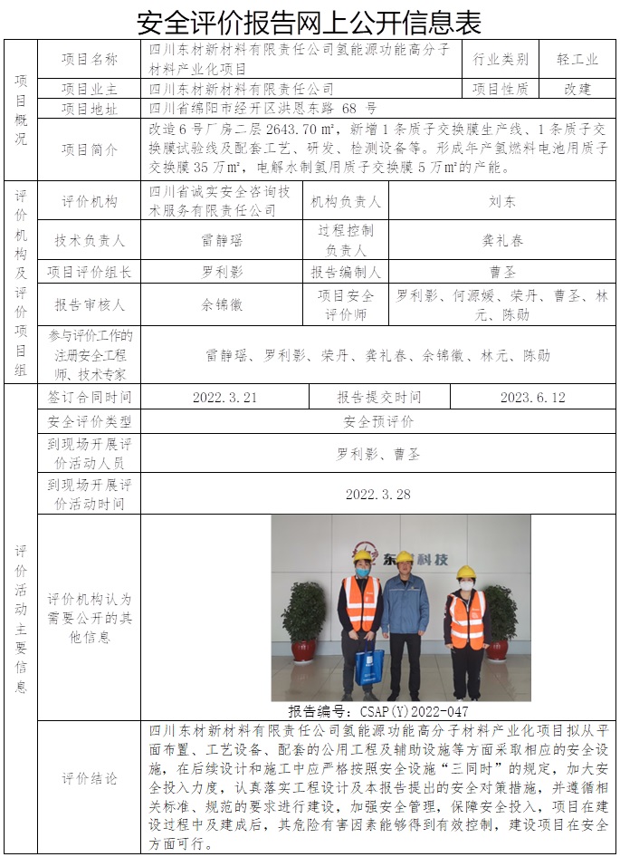 CSAP（Y）2022-047 -四川東材新材料有限責任公司氫能源功能高分子材料產業化項目.jpg