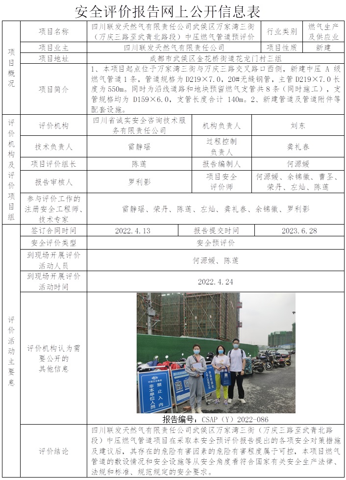 CSAP(Y)2022-086 四川聯發天然氣有限責任公司武侯區萬家灣三街（萬慶三路至武青北路段）安全預評價報告.jpg